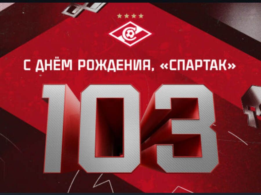 «Спартак» поздравил болельщиков со 103-летием клуба