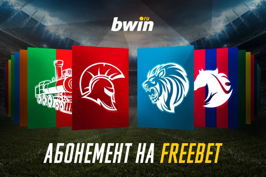 Букмекер bwin объявил о старте абонементной программы на сезон 2018/2019