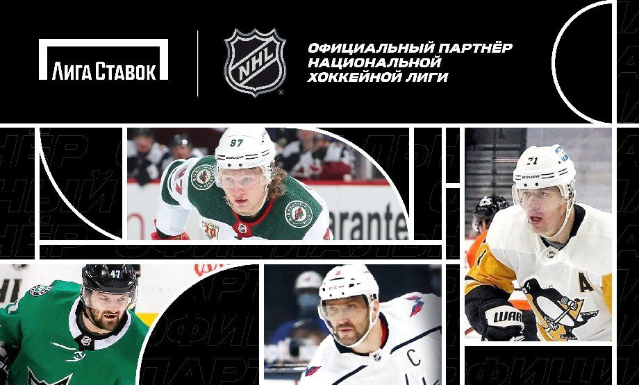 «Лига Ставок» стала официальным букмекером НХЛ в России и странах СНГ