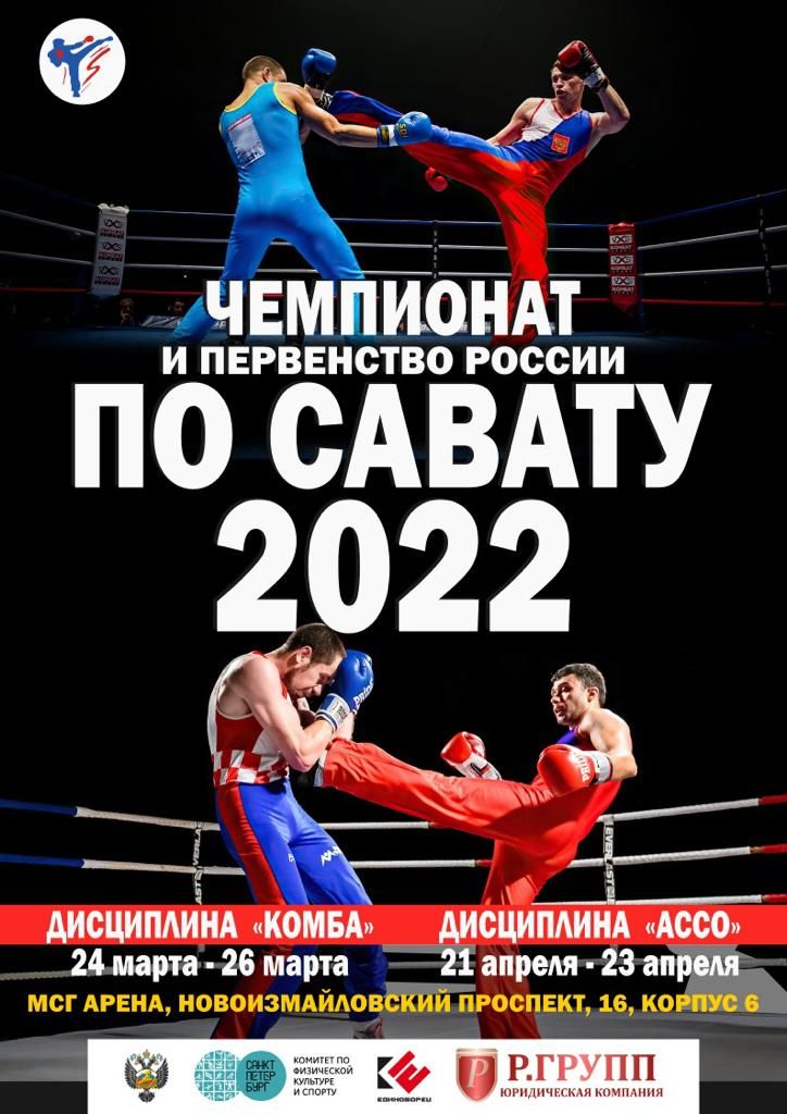 Чемпионат России по савату – 2022