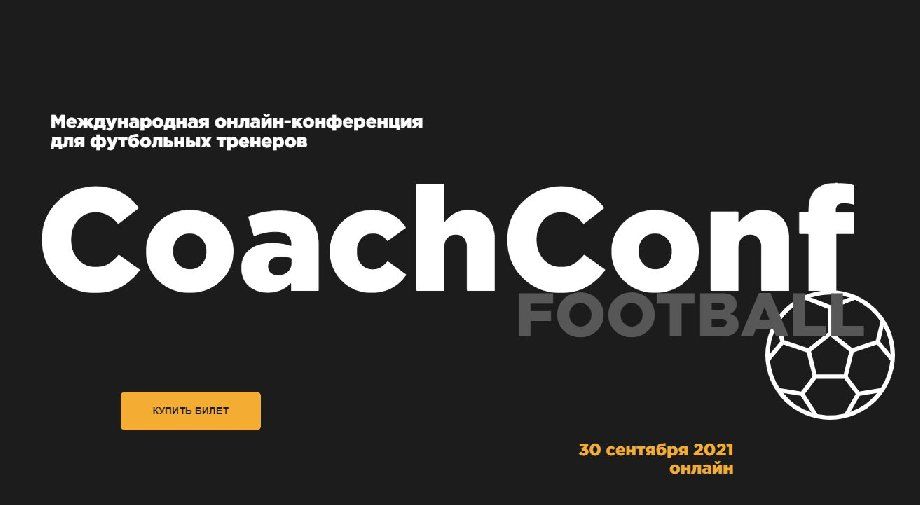 Сотни российских тренеров обменялись опытом с ведущими футбольными тренерами мира