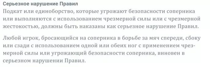 Описание «Серьезного нарушения правил» в футболе