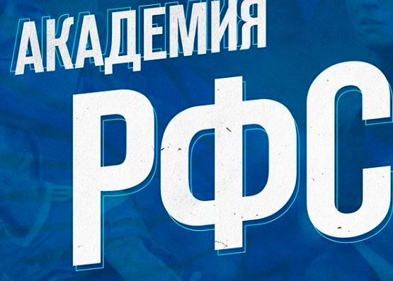 Россия будет растить спортивных директоров с учетом европейского опыта