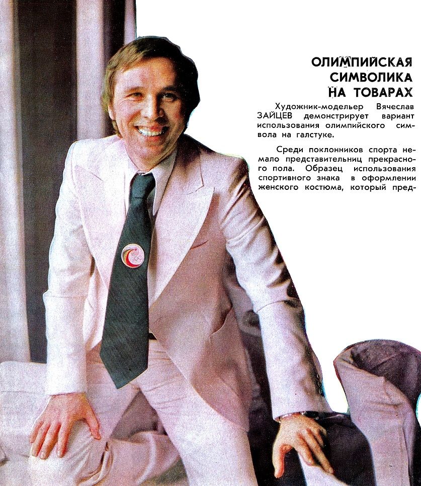 Вячеслав Зайцев