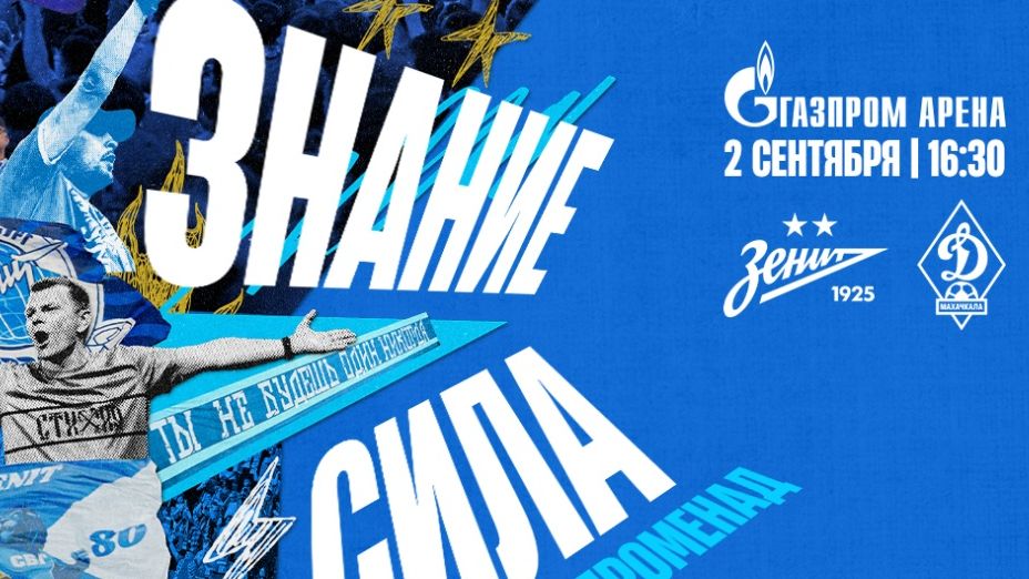 Стала известна программа «Фан-Променада» перед кубковым матчем «Зенит» – «Динамо» Мх