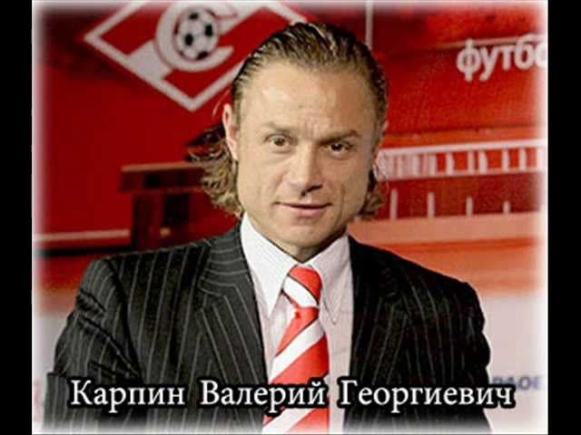 Валерий Карпин