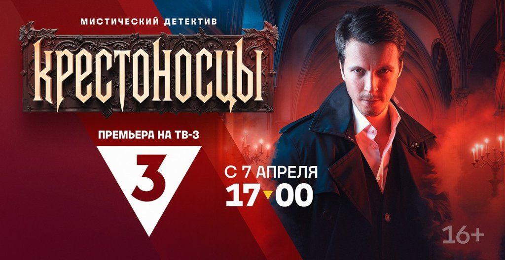 Сериал Крестоносцы с 7 апреля в 17-00 на ТВ-3.jpg