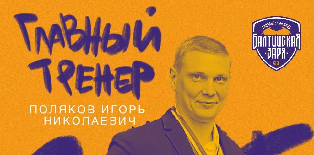 Новым главным тренером «Балтийской Зари» официально стал Игорь Поляков