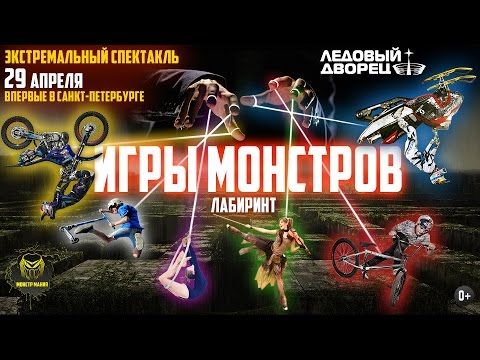 Игры Монстров ждут вас