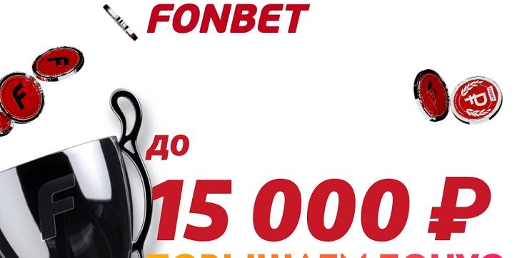 ФОНБЕТ увеличивает фрибет до 15 000 рублей новым клиентам