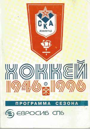 Константин Меньшиков – рекордсмен СКА