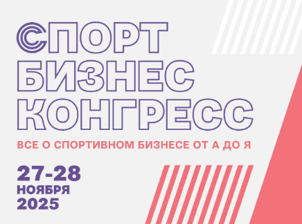 Москва примет «Спорт Бизнес Конгресс» — 2025: выставка и форум решений для спортивной индустрии