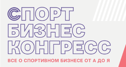 Москва примет «Спорт Бизнес Конгресс» — 2025: выставка и форум решений для спортивной индустрии
