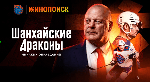 На Кинопоиске вышел документальный сериал «Шанхайские Драконы: никаких оправданий»