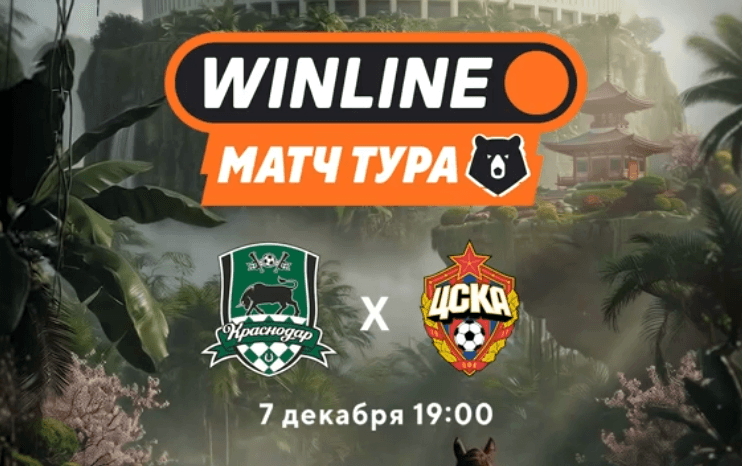 «Краснодар» — ЦСКА. Битва лидеров РПЛ в WINLINE Матче тура!