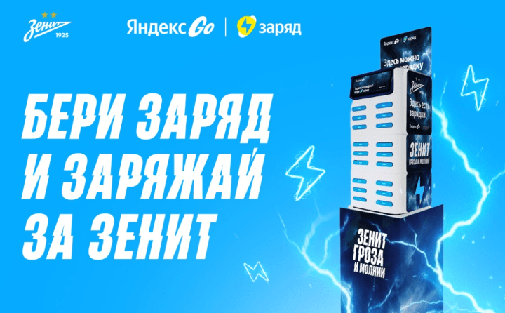 «Зенит» и Яндекс Go Заряд объявили о начале сотрудничества