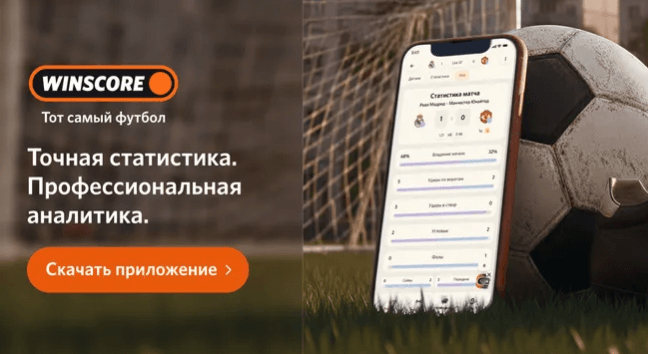WinScore стал доступен в России: бесплатный футбольный матч-центр без рекламы