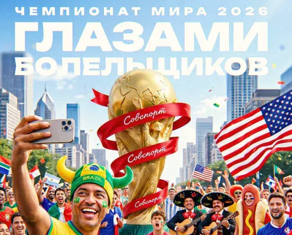 «ЧМ-2026 глазами болельщиков». Запуск новой рубрики от «Советского спорта»