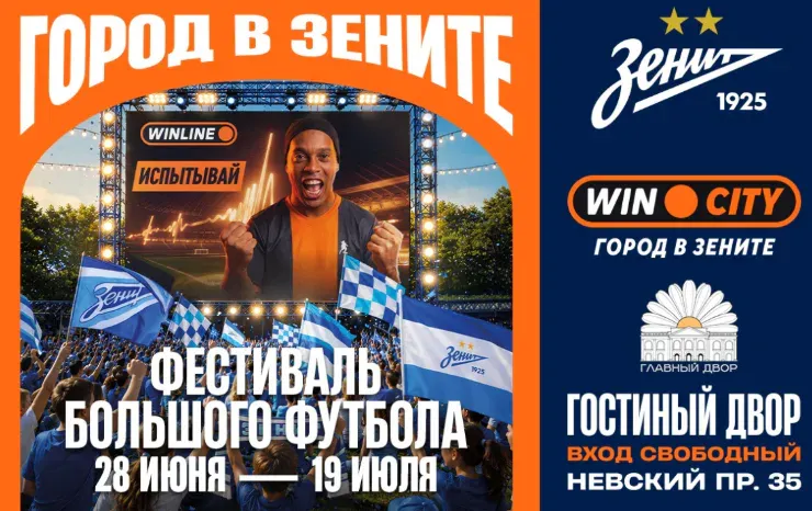 «Зенит» и WINLINE откроют Win City в самом центре Петербурга