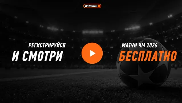 WINLINE проведет онлайн-трансляцию матча Англия — Аргентина на чемпионате мира 2026