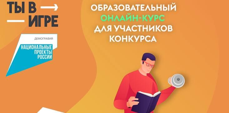 Акселератор в действии. Стартовал образовательный курс Всероссийского конкурса «Ты в игре»