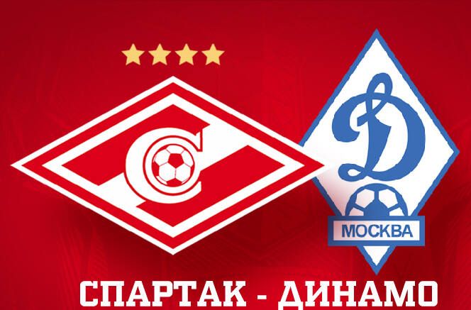 Матч «Спартак» ─ «Динамо» перенесли, но не по требованию красно-белых Матч «Спартак» ─ «Динамо» перенесли, но не по требованию красно-белых