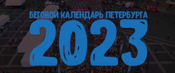 «Территория спорта. День за Днем. Бегущий Питер». Календарь на 2023 год! 