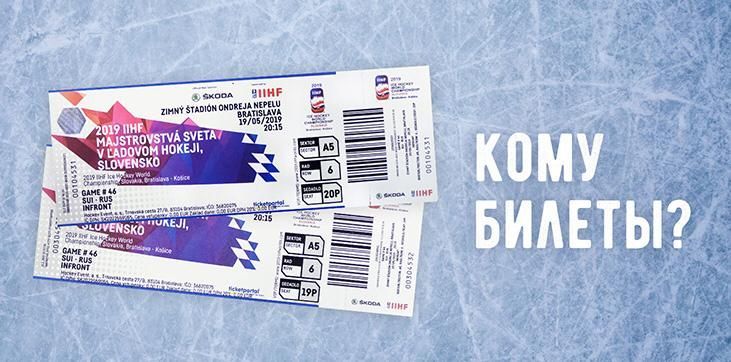 Выиграйте билеты на чемпионат мира по хоккею!