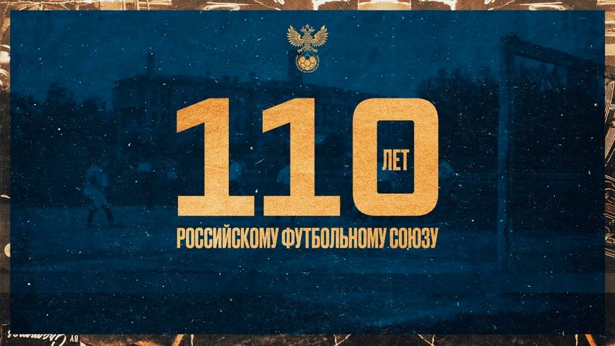 Исполнилось 110 лет со дня основания Российского футбольного союза