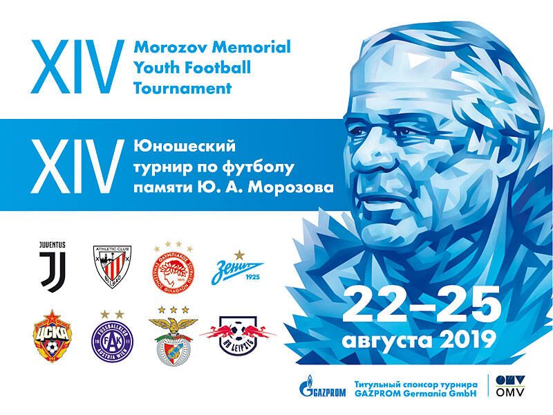 В турнире памяти Юрия Морозова сыграют «Зенит», «Ювентус» и «Бенфика»