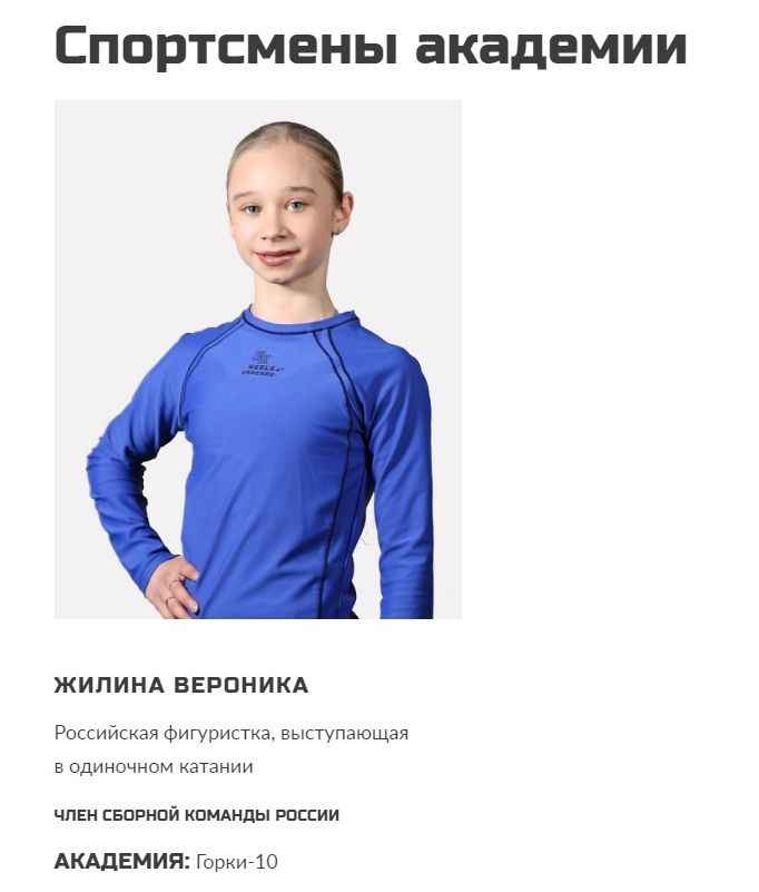 Жилина на сайте Ангелов Плющенко.jpg