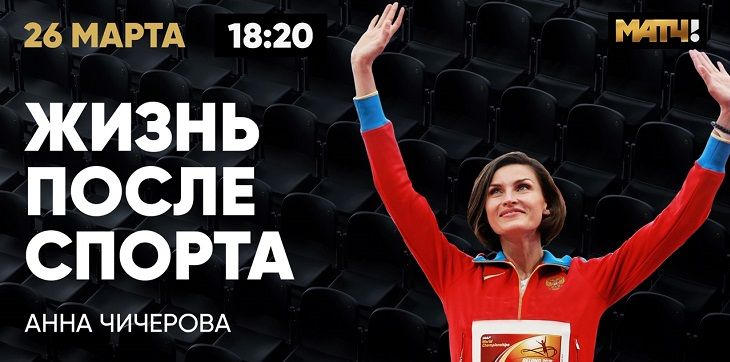 Анна Чичерова: Моя мечта – взять высоту 210 см