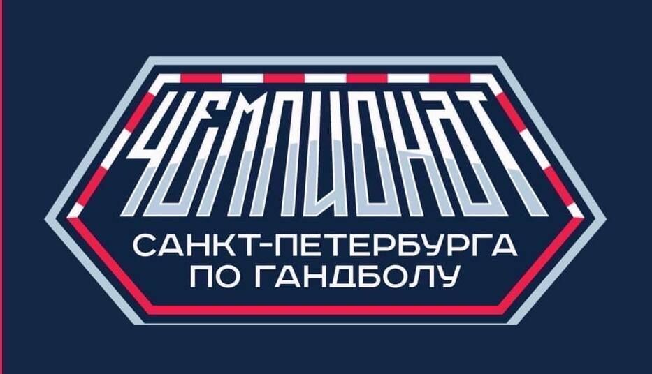 Сегодня стартует чемпионат Санкт-Петербурга по гандболу