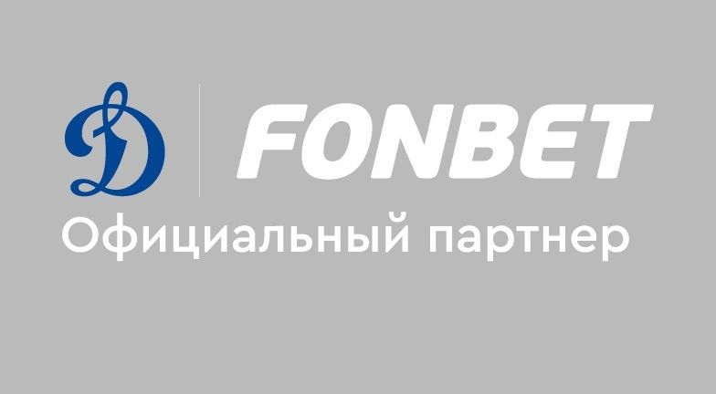 Фонбет стал официальным партнером ХК «Динамо» Москва