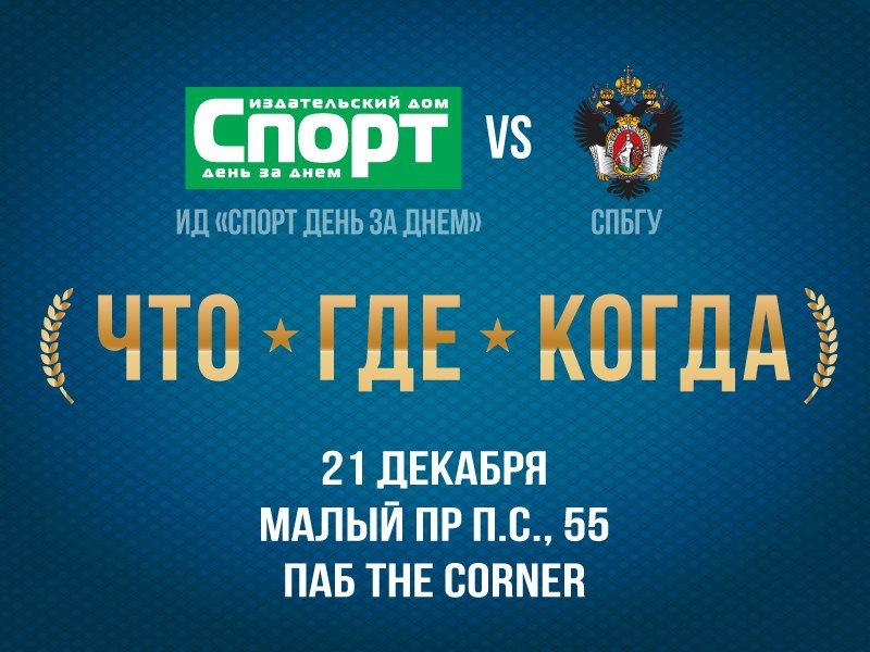 Сыграйте в «Что? Где? Когда?» против «Спорт День за Днем»