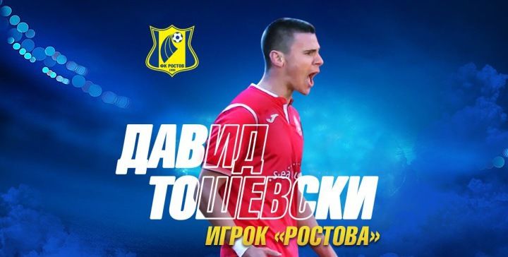 «Ростов» подписал 18-летнего македонца на пять лет. Что нужно знать о Давиде Тошевски?
