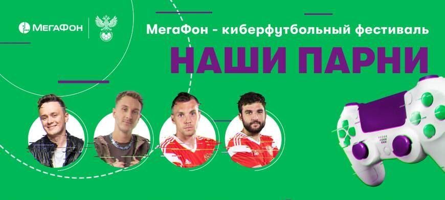 Завершился Мегафон – Киберфутбольный фестиваль «Наши парни»