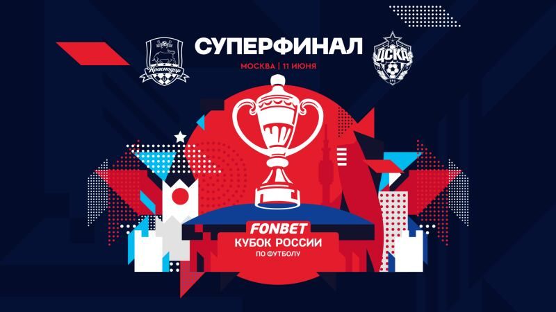 Открыта продажа билетов на Суперфинал FONBET Кубка России