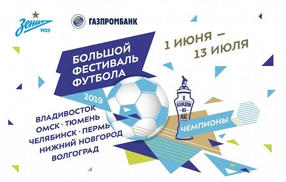 «Большой фестиваль футбола»: «Зенит» и Газпромбанк запускают волну