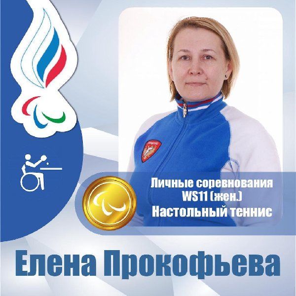 Елена Прокофьева стала паралимпийской чемпионкой 2020