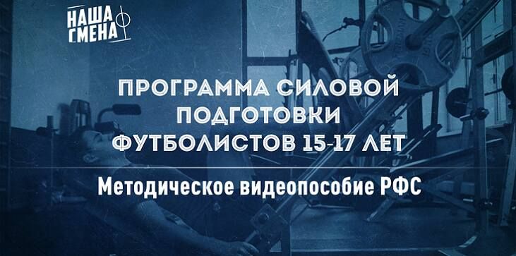 РФС выпускает интерактивное видеопособие по силовой подготовке