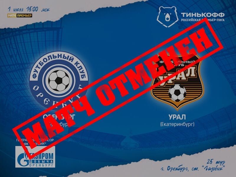 Матч «Оренбург» – «Урал» не состоится