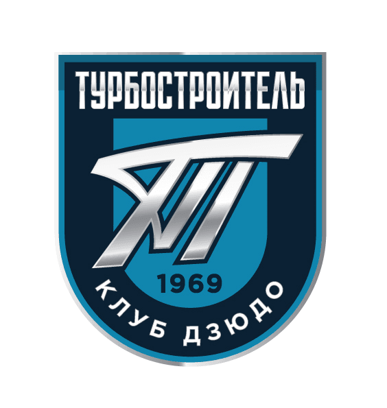 Клуб Дзюдо «Турбостроитель»
