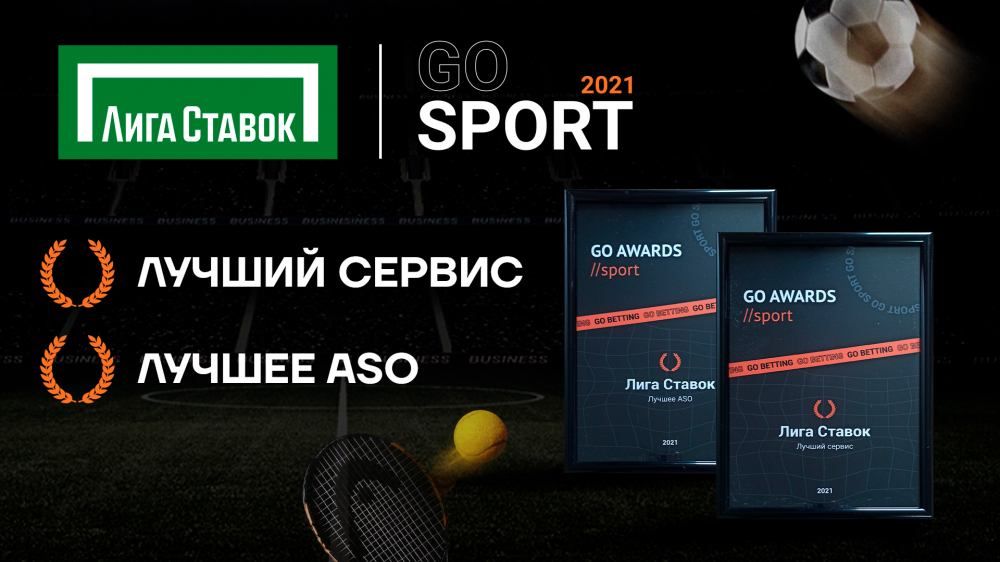 Лига Ставок – лауреат премии Go Sport Awards
