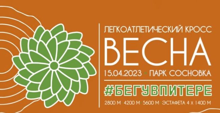 Легкоатлетический кросс «ВЕСНА» состоится в Петербурге в апреле