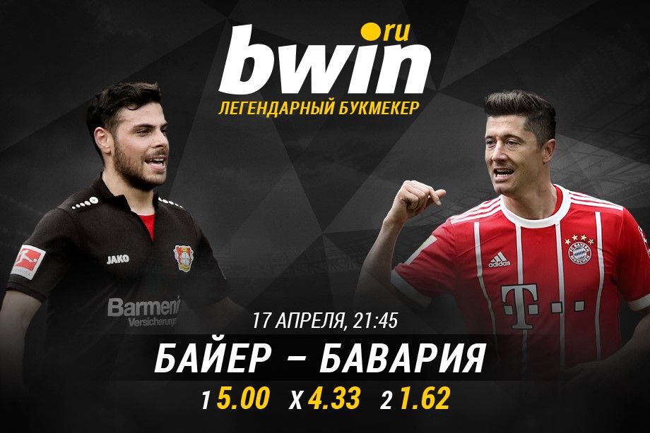 BWIN покажет матч «Байер» – «Бавария» в прямом эфире