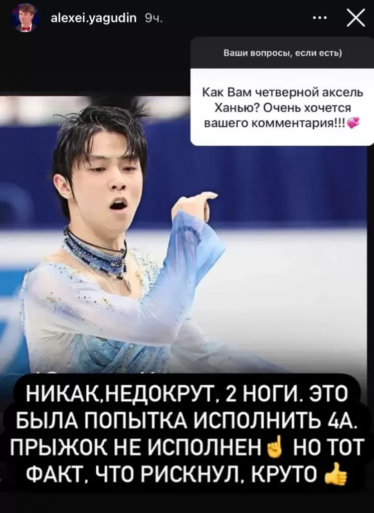 Ягудин о Ханю