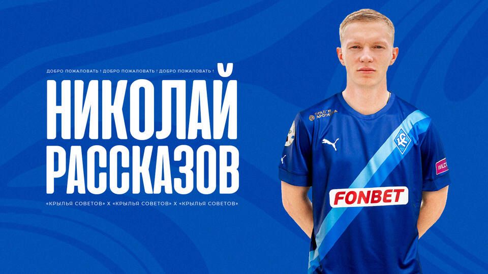 Рассказов прокомментировал свой переход в «Крылья Советов»