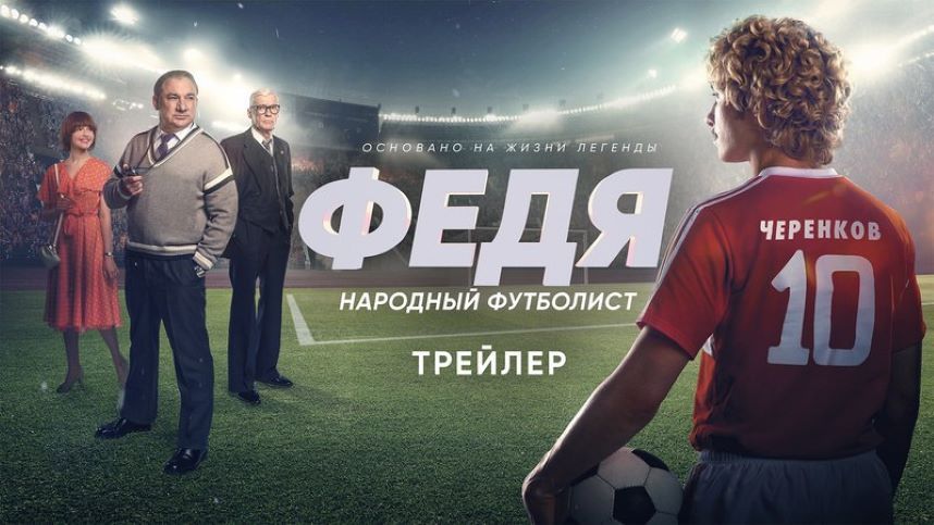 Вышел трейлер фильма «Федя. Народный футболист» о Черенкове