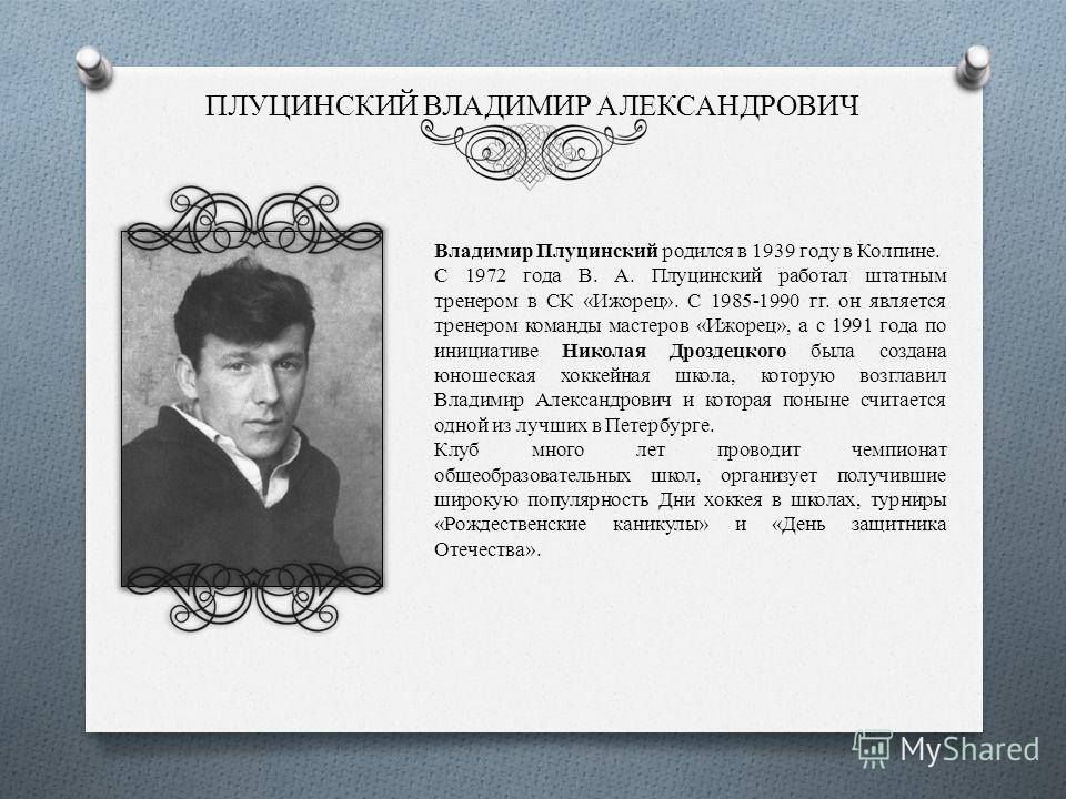 Владимир Плуцинский. Тренер, нанесший Колпино на хоккейную карту страны Владимир Плуцинский. Тренер, нанесший Колпино на хоккейную карту страны